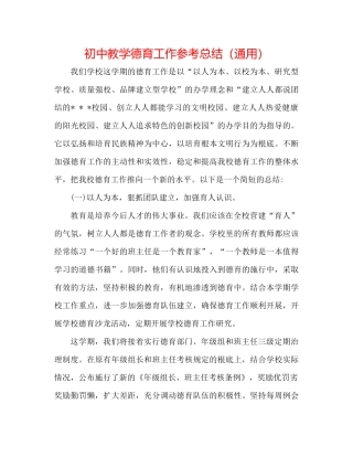 初中教学德育工作参考总结（通用）