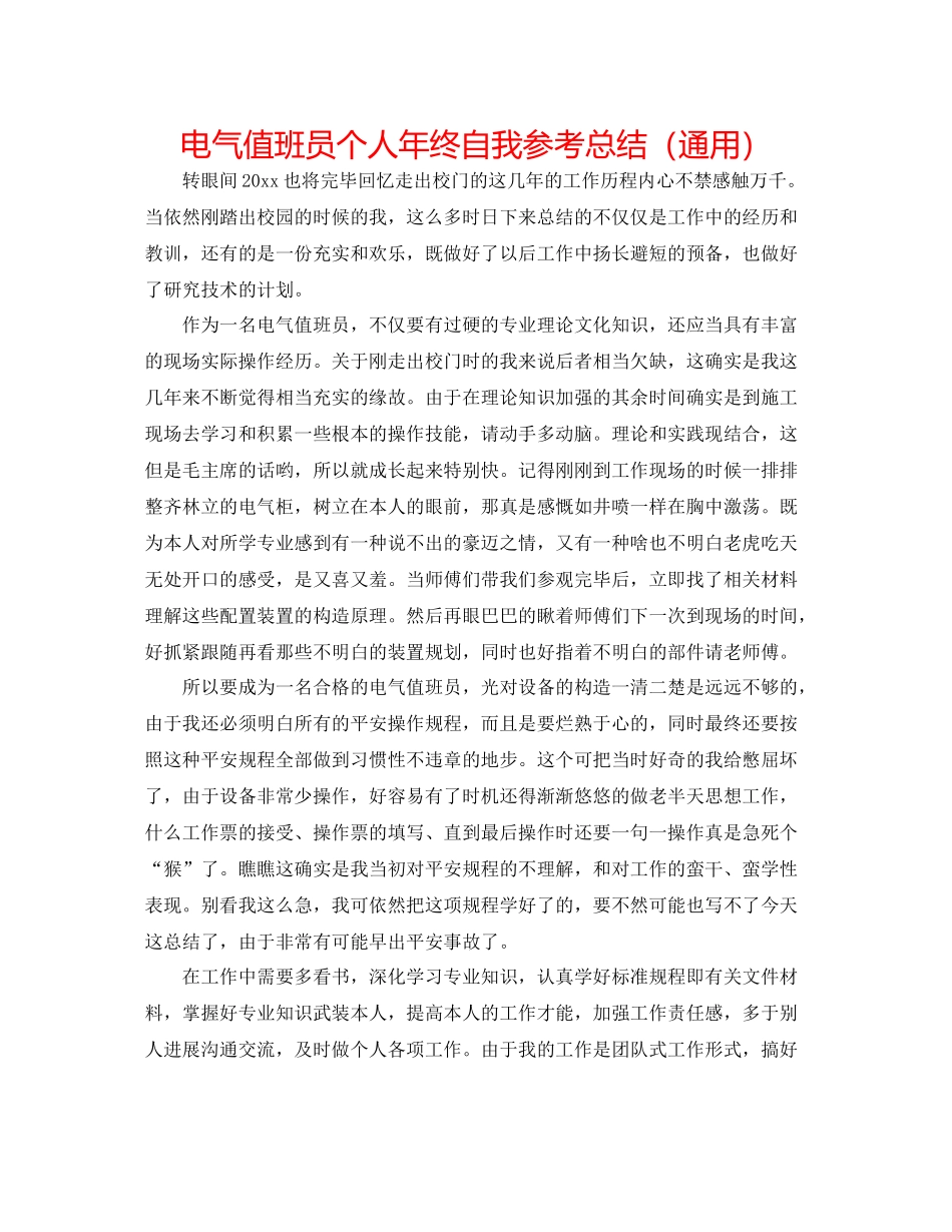 电气值班员个人年终自我参考总结（通用）_第1页