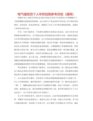 电气值班员个人年终自我参考总结（通用）