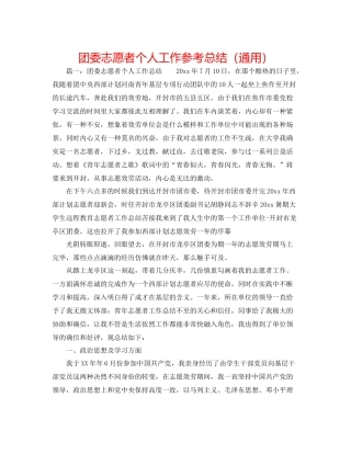 团委志愿者个人工作参考总结（通用）