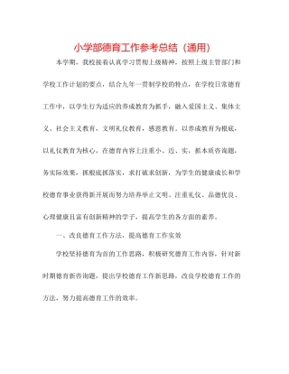 小学部德育工作参考总结（通用）