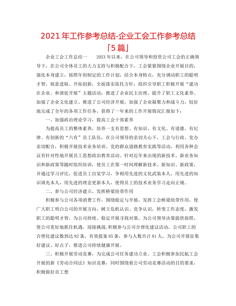 2021年工作参考总结企业工会工作参考总结「5篇」_第1页