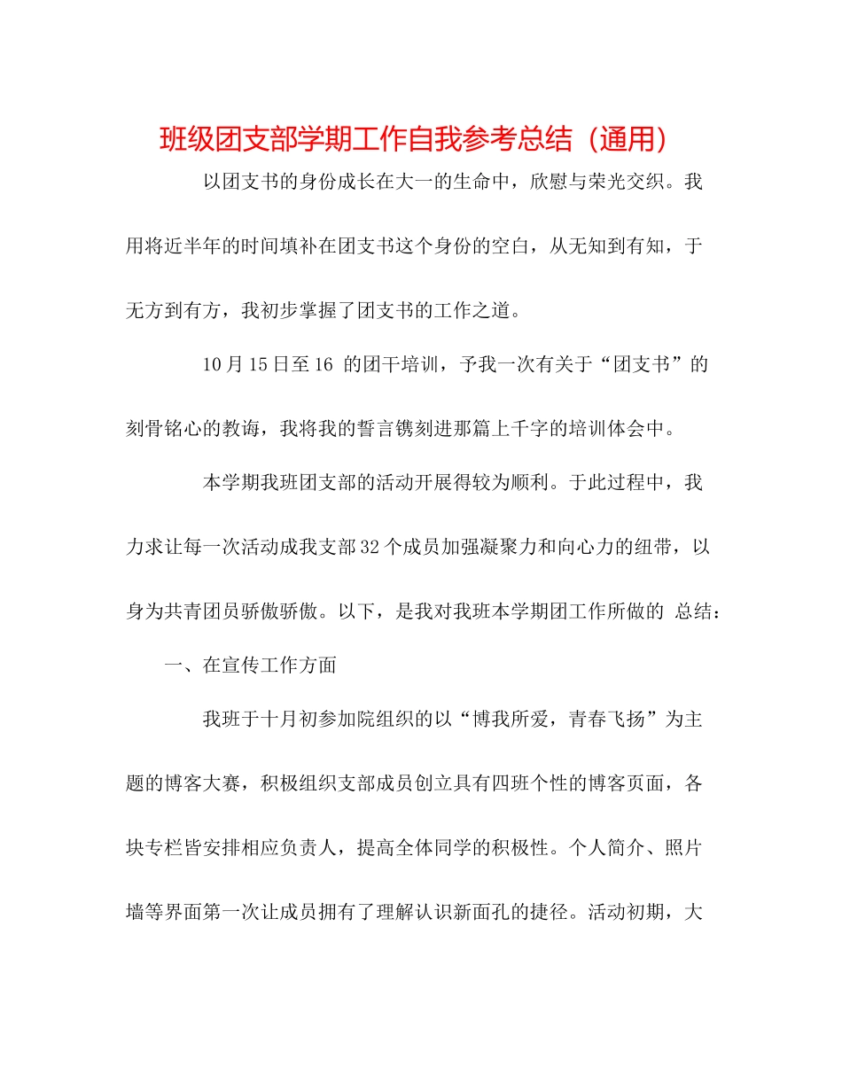 班级团支部学期工作自我参考总结（通用）_第1页