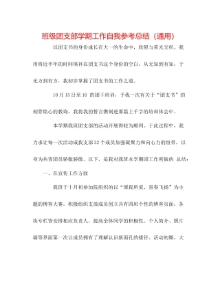 班级团支部学期工作自我参考总结（通用）