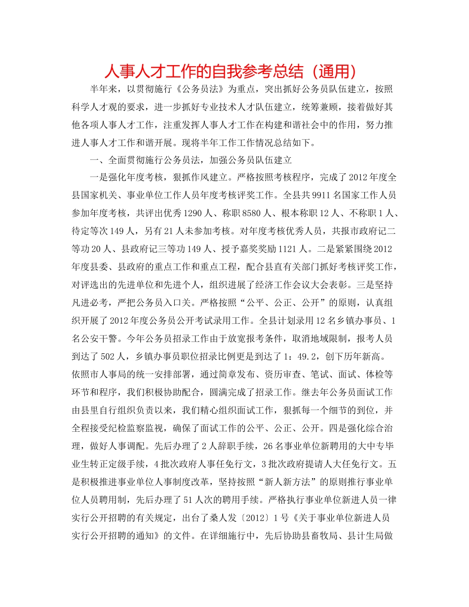 人事人才工作的自我参考总结（通用）_第1页