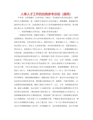 人事人才工作的自我参考总结（通用）