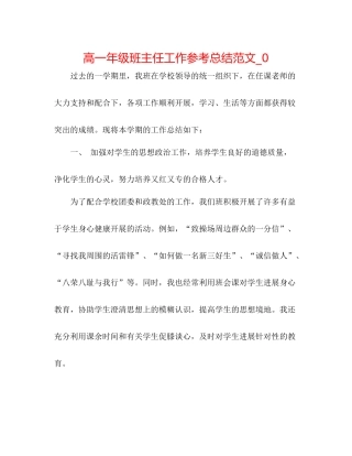 高一年级班主任工作参考总结范文_0