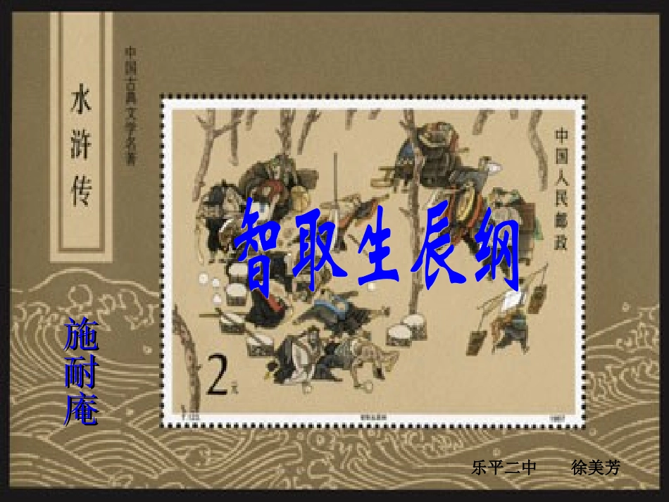 《智取生辰纲》课件5_第1页