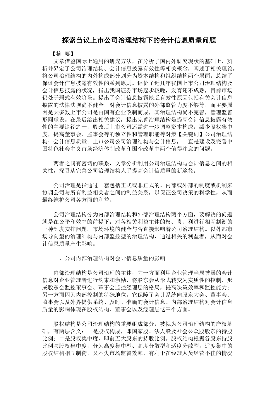 探索刍议上市公司治理结构下的会计信息质量问题_第1页