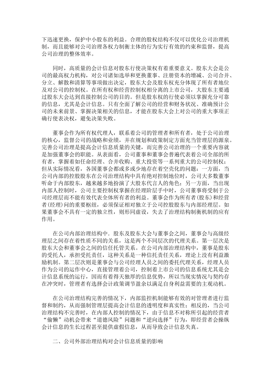 探索刍议上市公司治理结构下的会计信息质量问题_第2页