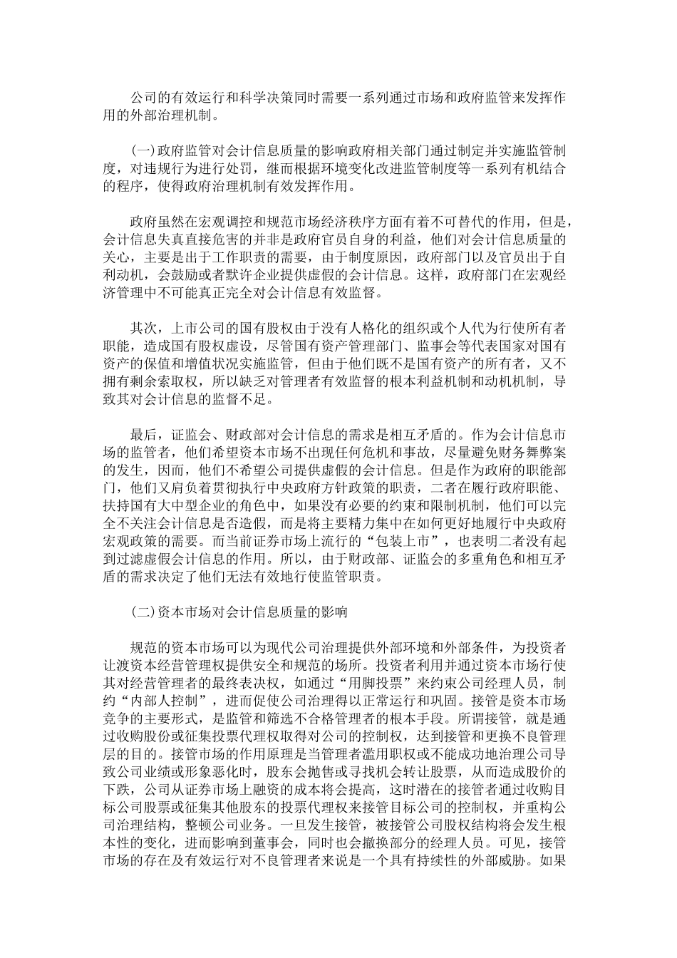 探索刍议上市公司治理结构下的会计信息质量问题_第3页