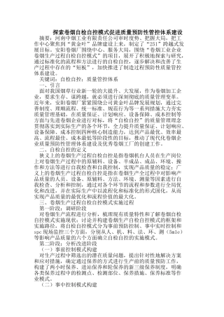 探索卷烟自检自控模式促进质量预防性管控体系建设
