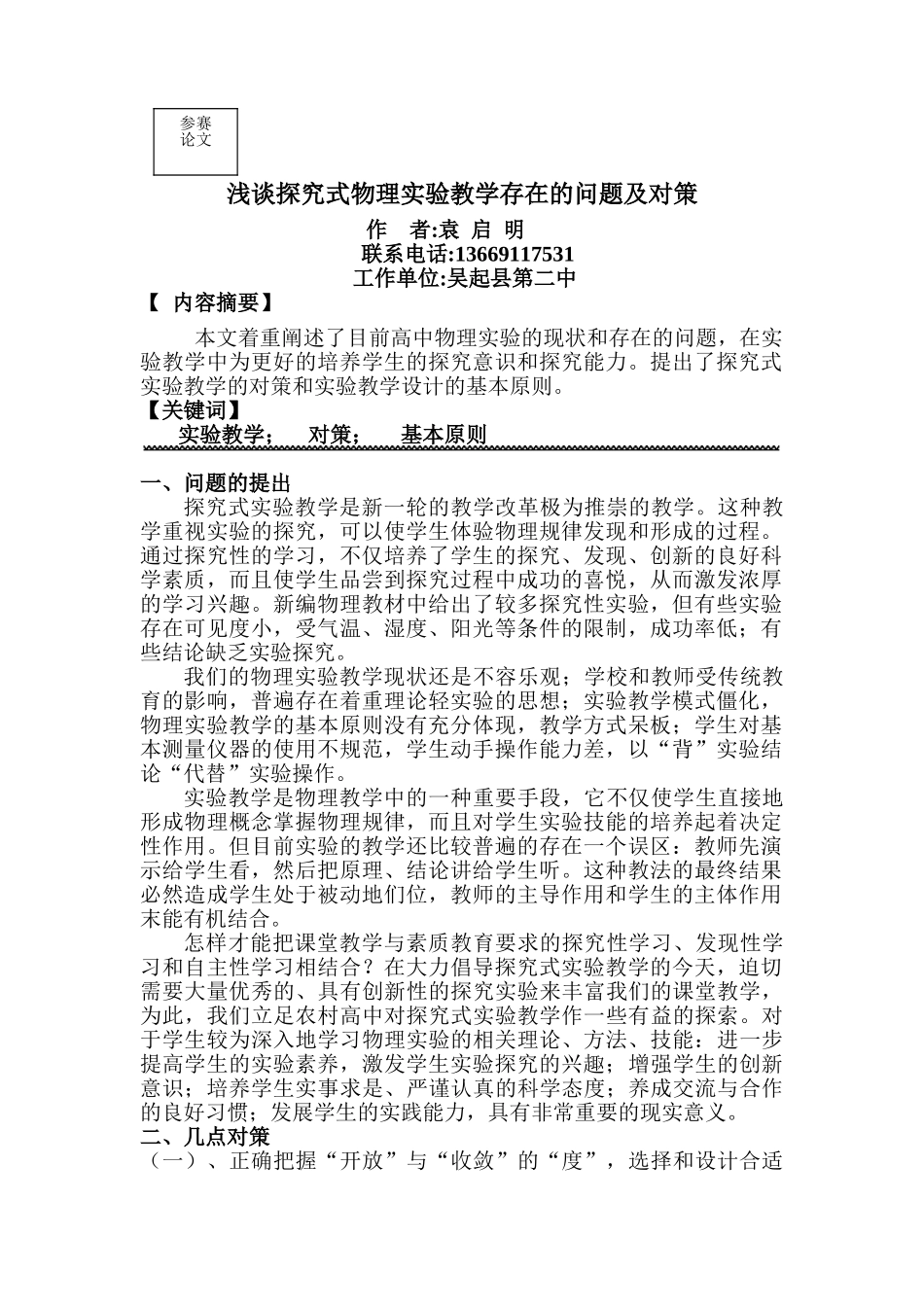 探究式物理实验教学存在的问题及对策_第1页