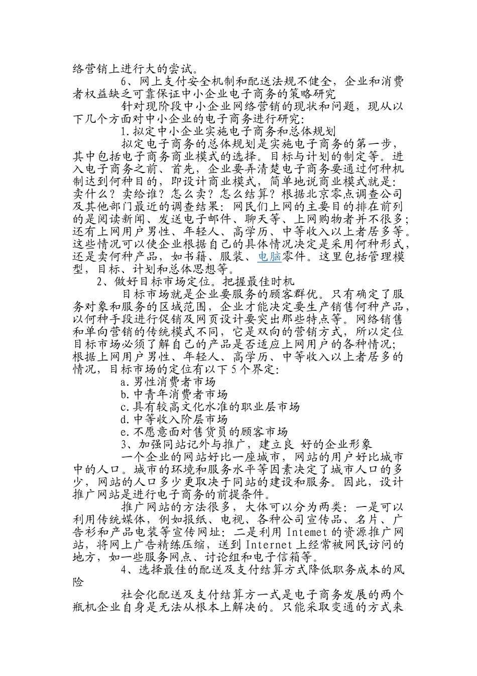 探索中小企业电子商务的发展策略_第2页