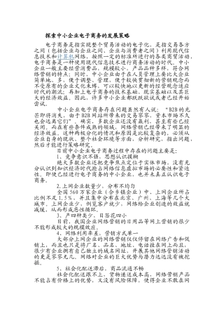 探索中小企业电子商务的发展策略