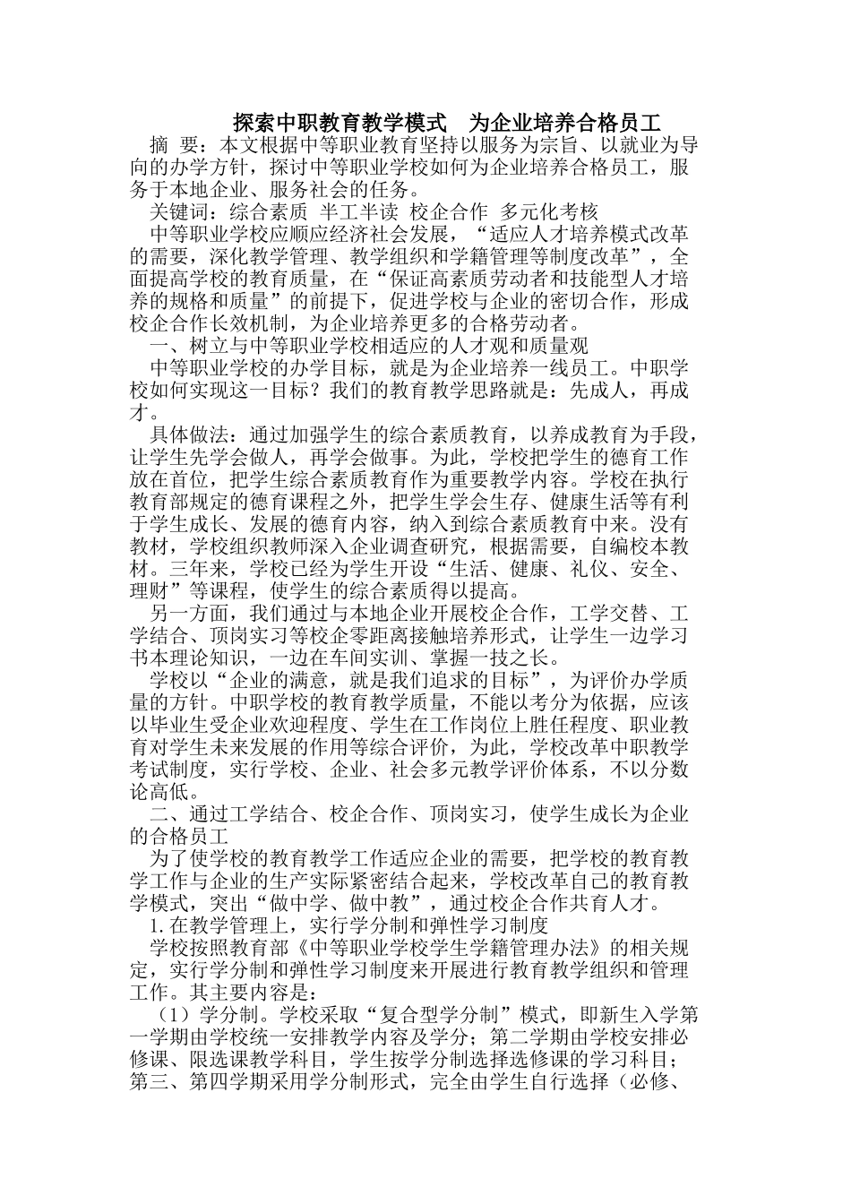 探索中职教育教学模式  为企业培养合格员工_第1页