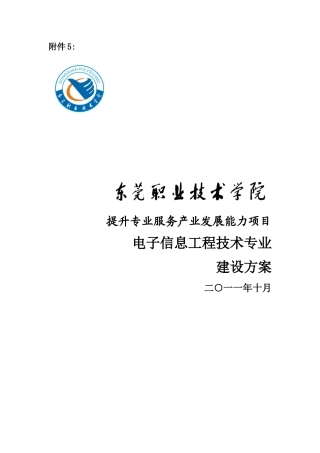 电子信息工程技术专业建设方案