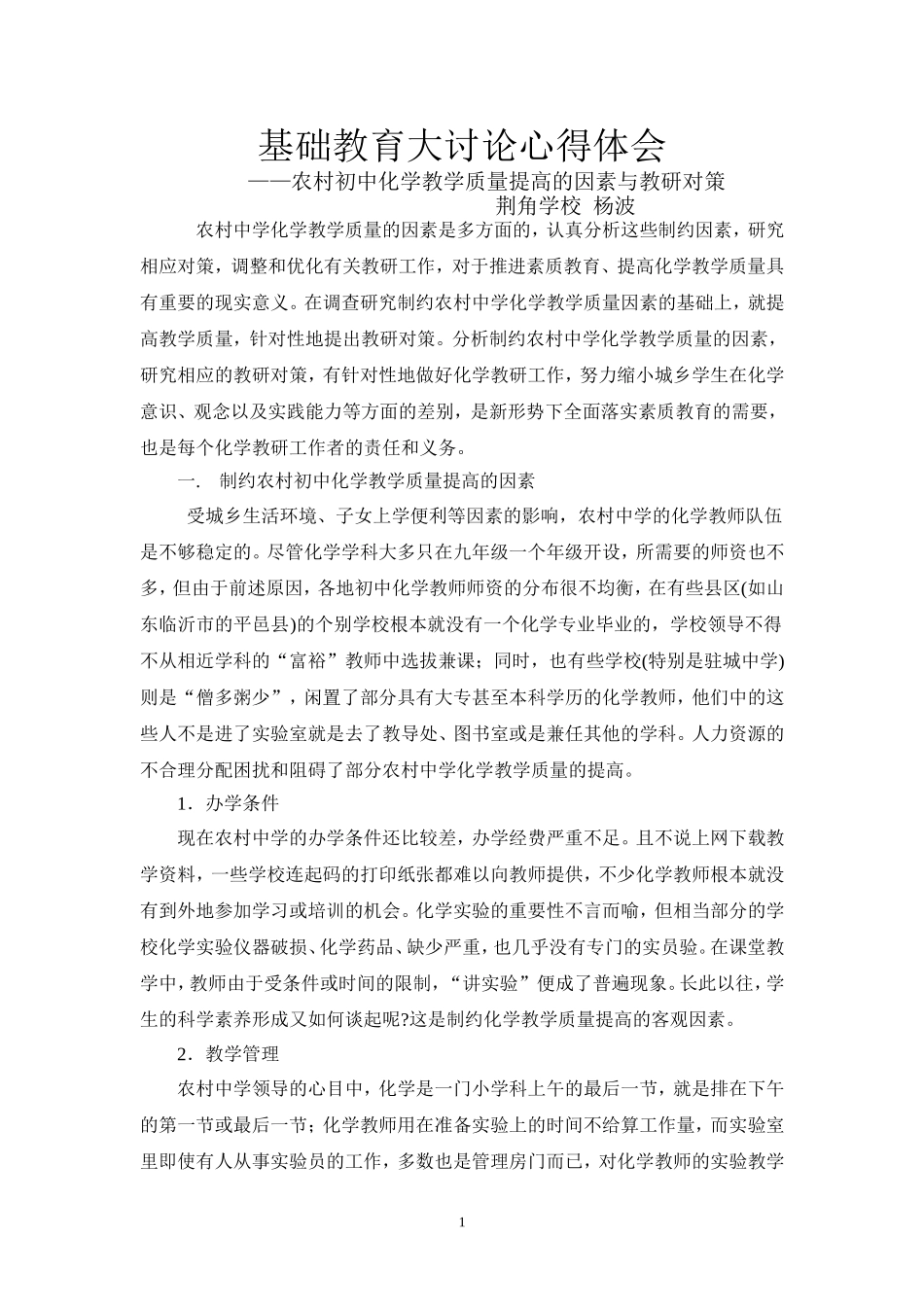基础教育讨论农村初中化学教学质量_第1页