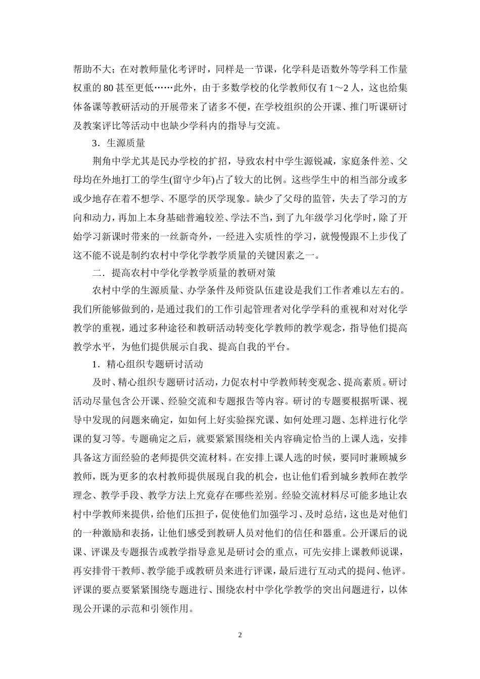 基础教育讨论农村初中化学教学质量_第2页