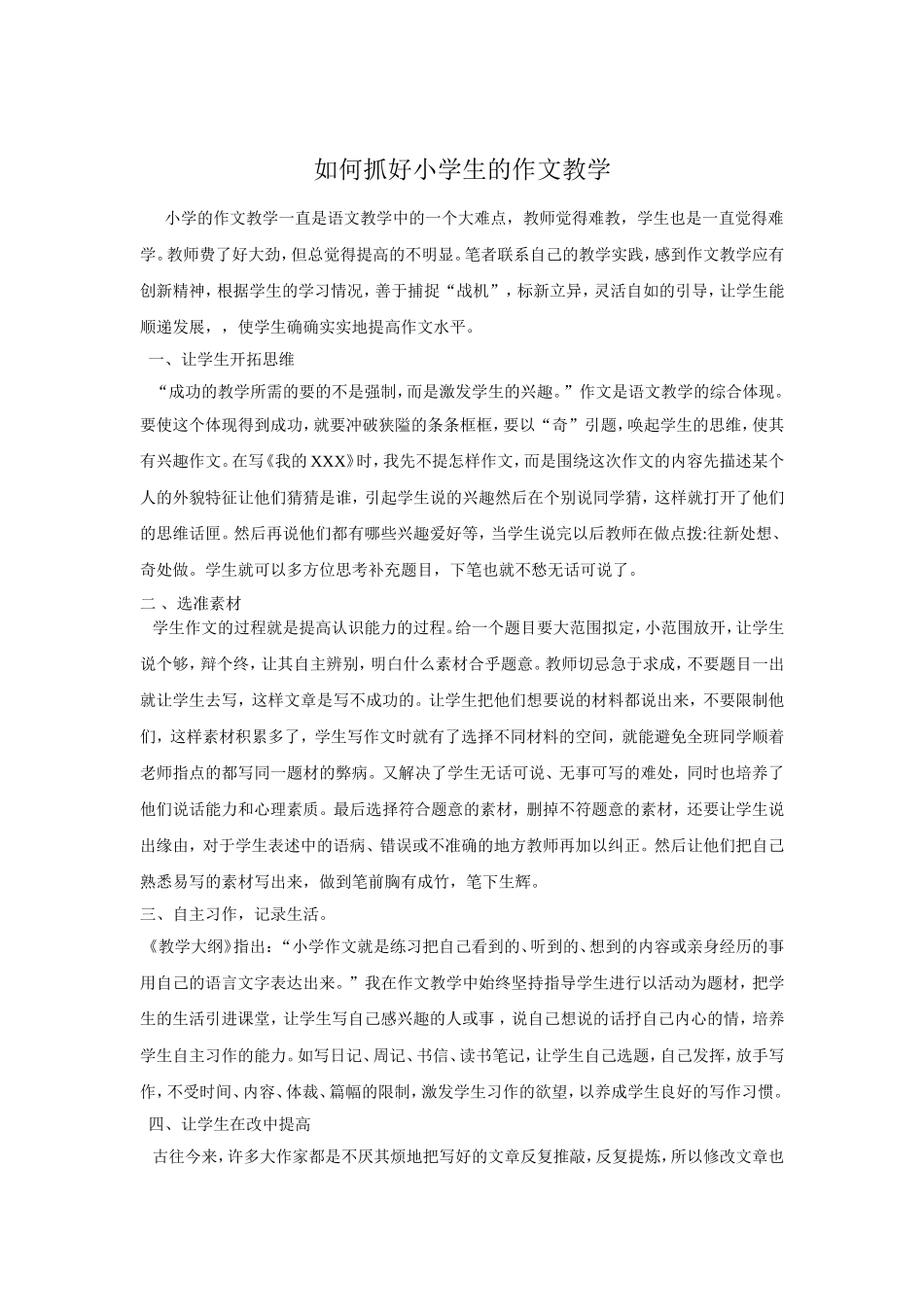 如何抓好小学生的作文教学_第1页