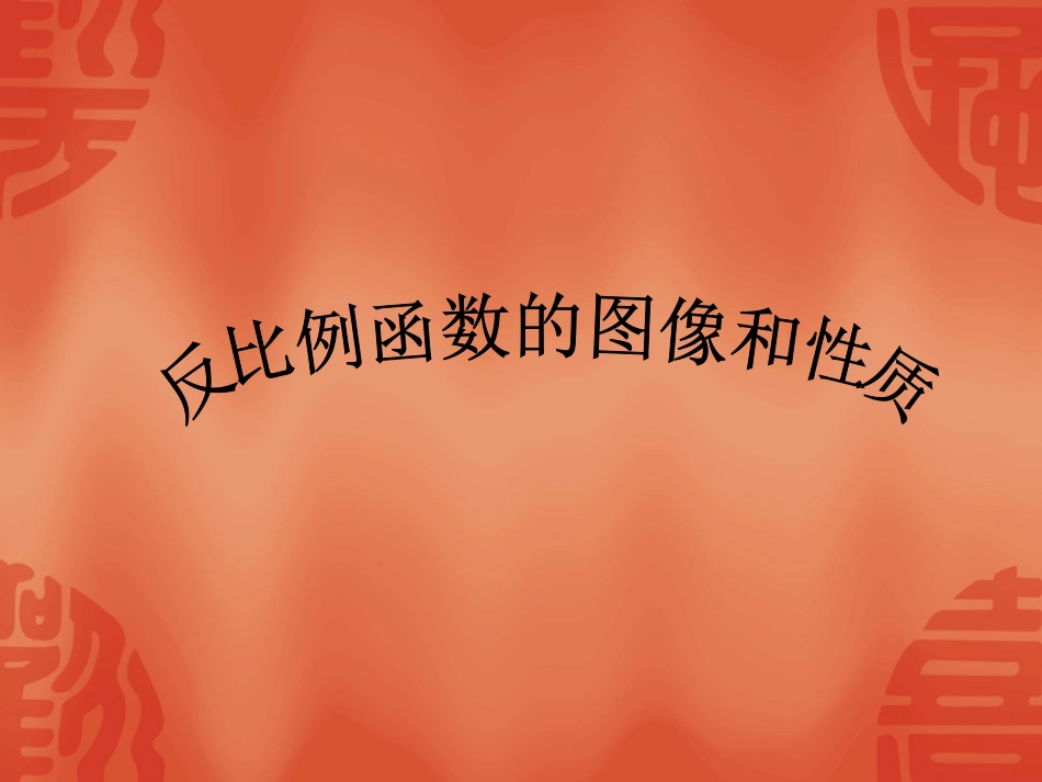 反比例函数图像与性质_第1页