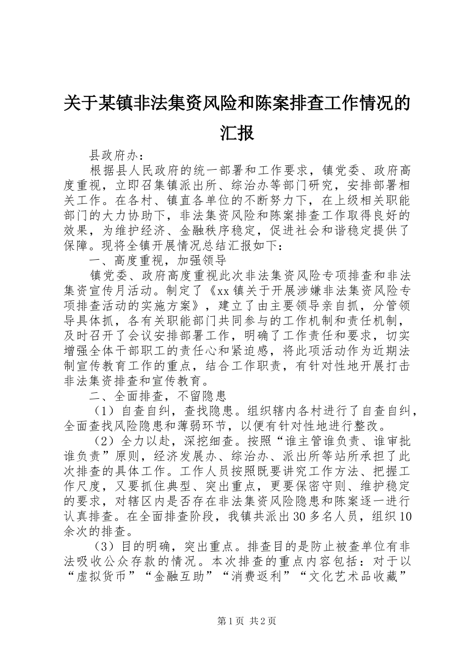 关于某镇非法集资风险和陈案排查工作情况的汇报_第1页