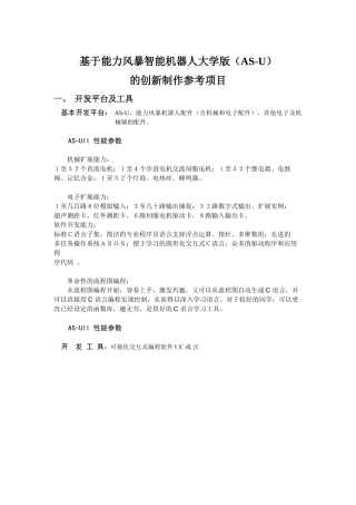 基于能力风暴智能机器人大学版(AS-U)