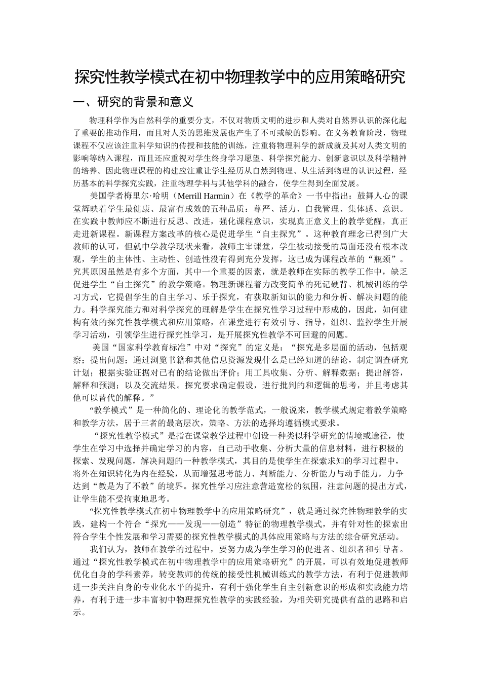 探究性教学模式在初中物理教学中的应用策略研究_第1页