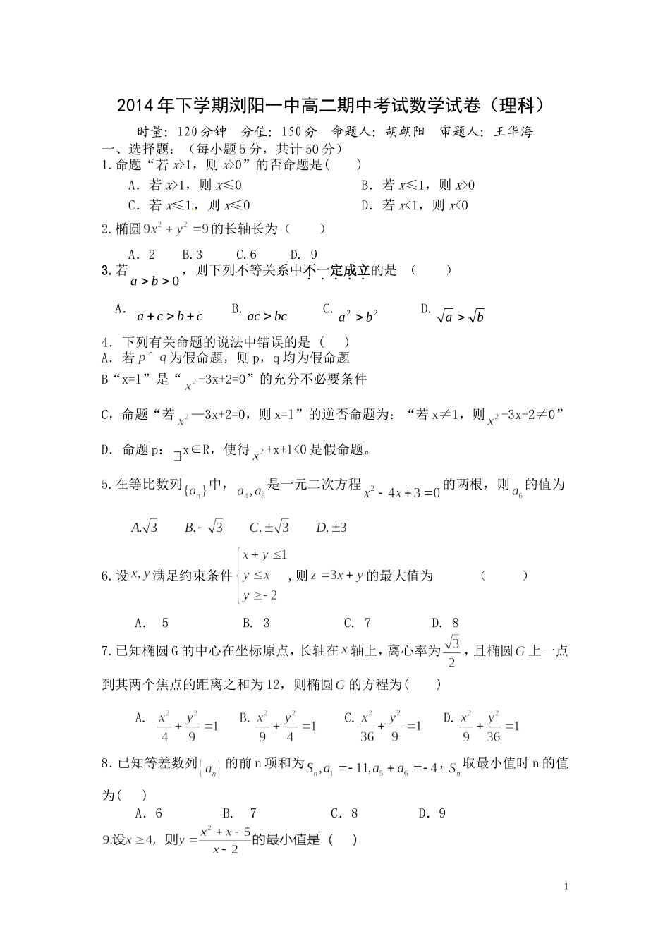 2014年下学期浏阳一中高二期中考试数学试卷（理科）（含答案）_第1页
