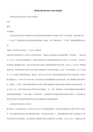 探究新巴塞尔资本协议与银行风险监管