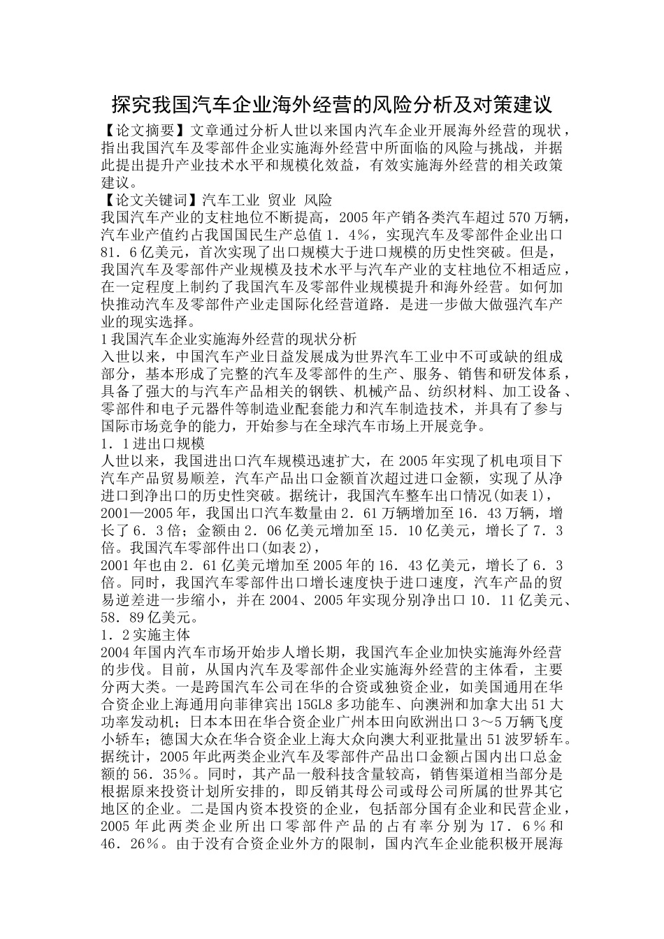 探究我国汽车企业海外经营的风险分析及对策建议_第1页