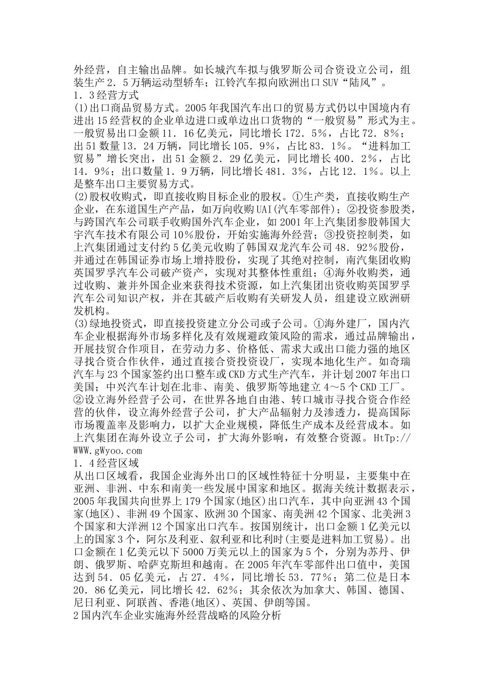 探究我国汽车企业海外经营的风险分析及对策建议_第2页