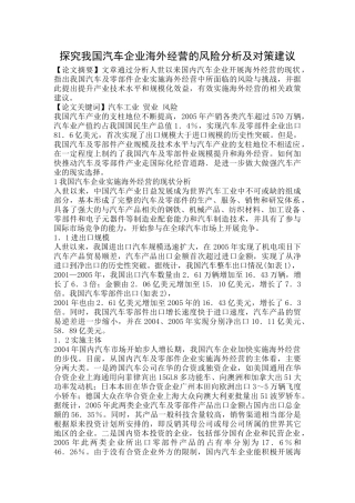 探究我国汽车企业海外经营的风险分析及对策建议