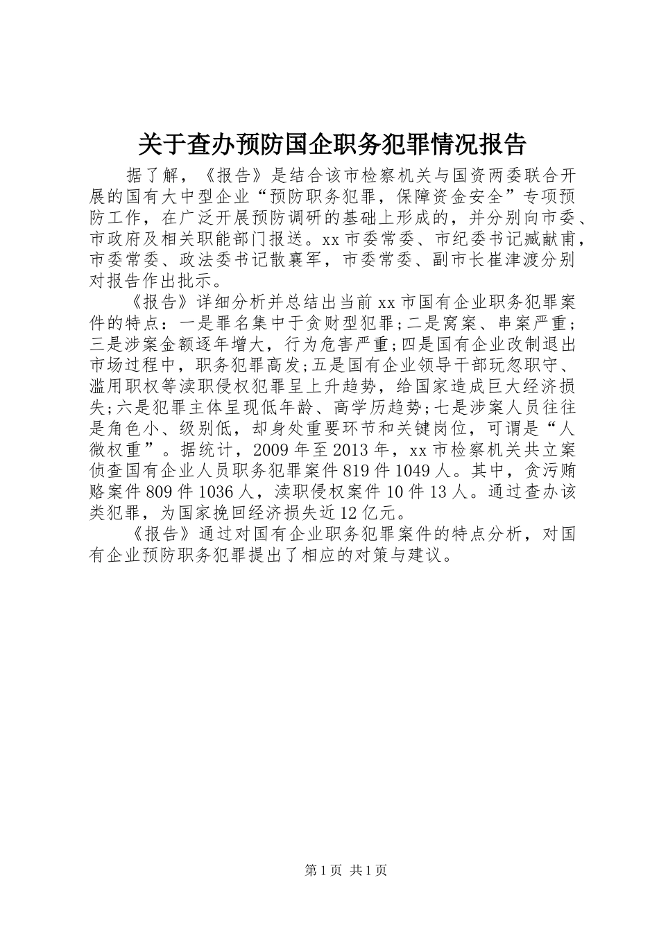 关于查办预防国企职务犯罪情况报告_第1页