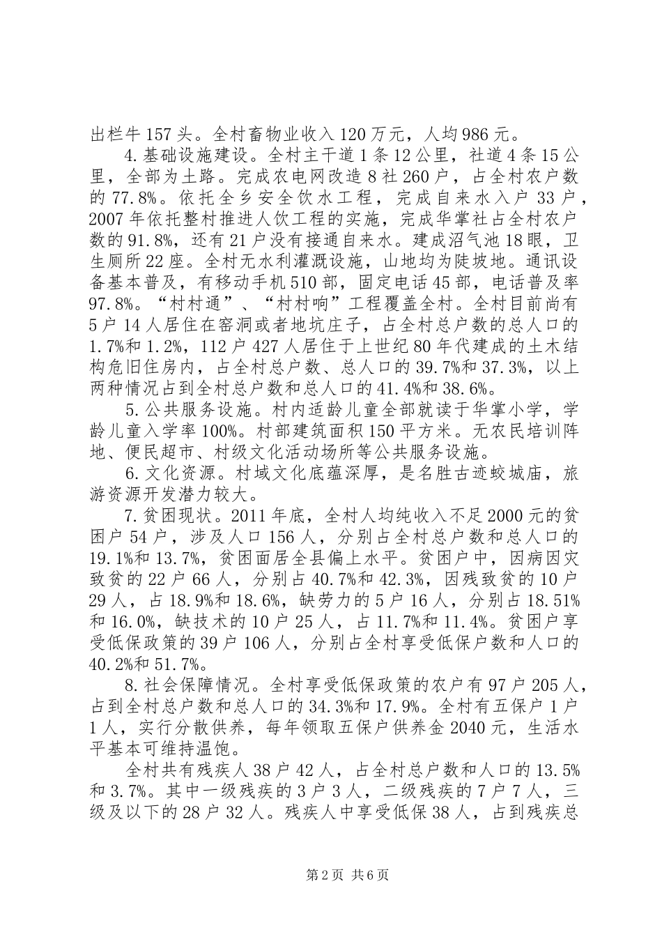 关于某村经济发展调研报告_第2页