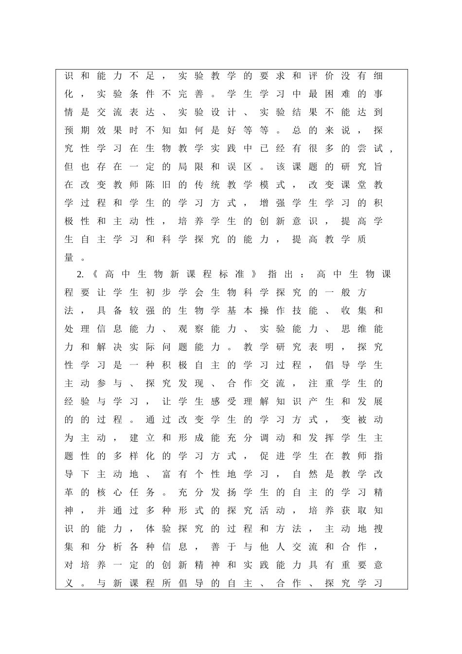 探究性学习在生物教学中的应用开题报告_第2页
