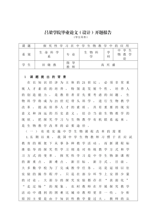 探究性学习在生物教学中的应用开题报告