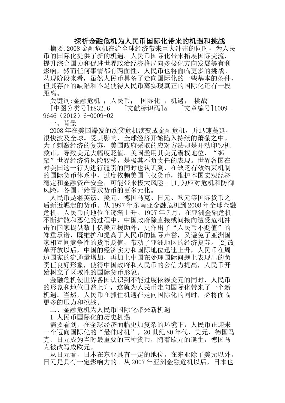 探析金融危机为人民币国际化带来的机遇和挑战_第1页