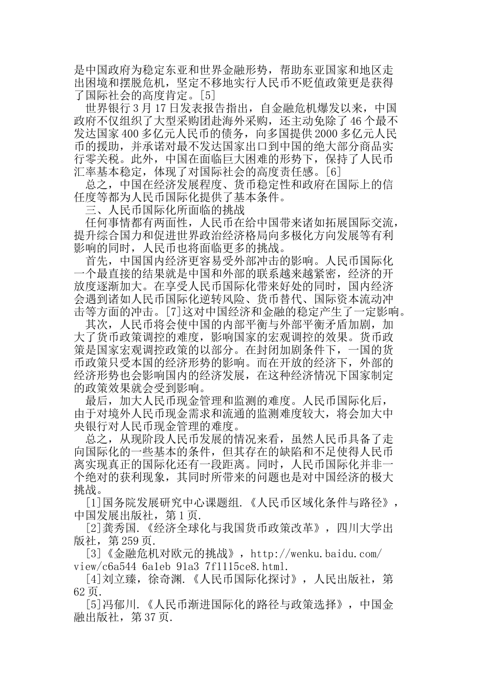 探析金融危机为人民币国际化带来的机遇和挑战_第3页