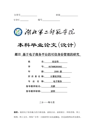 基于电子商务平台的可信身份管理的研究