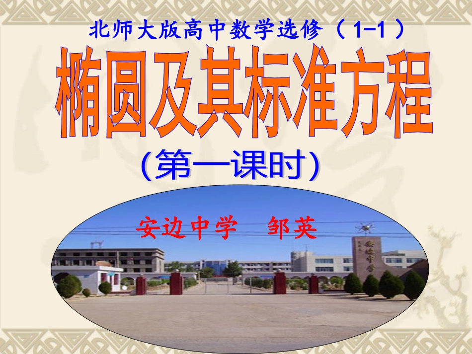 椭圆及其标准方程（第一课时）_第1页