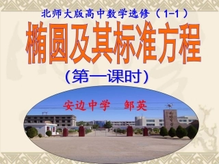 椭圆及其标准方程（第一课时）