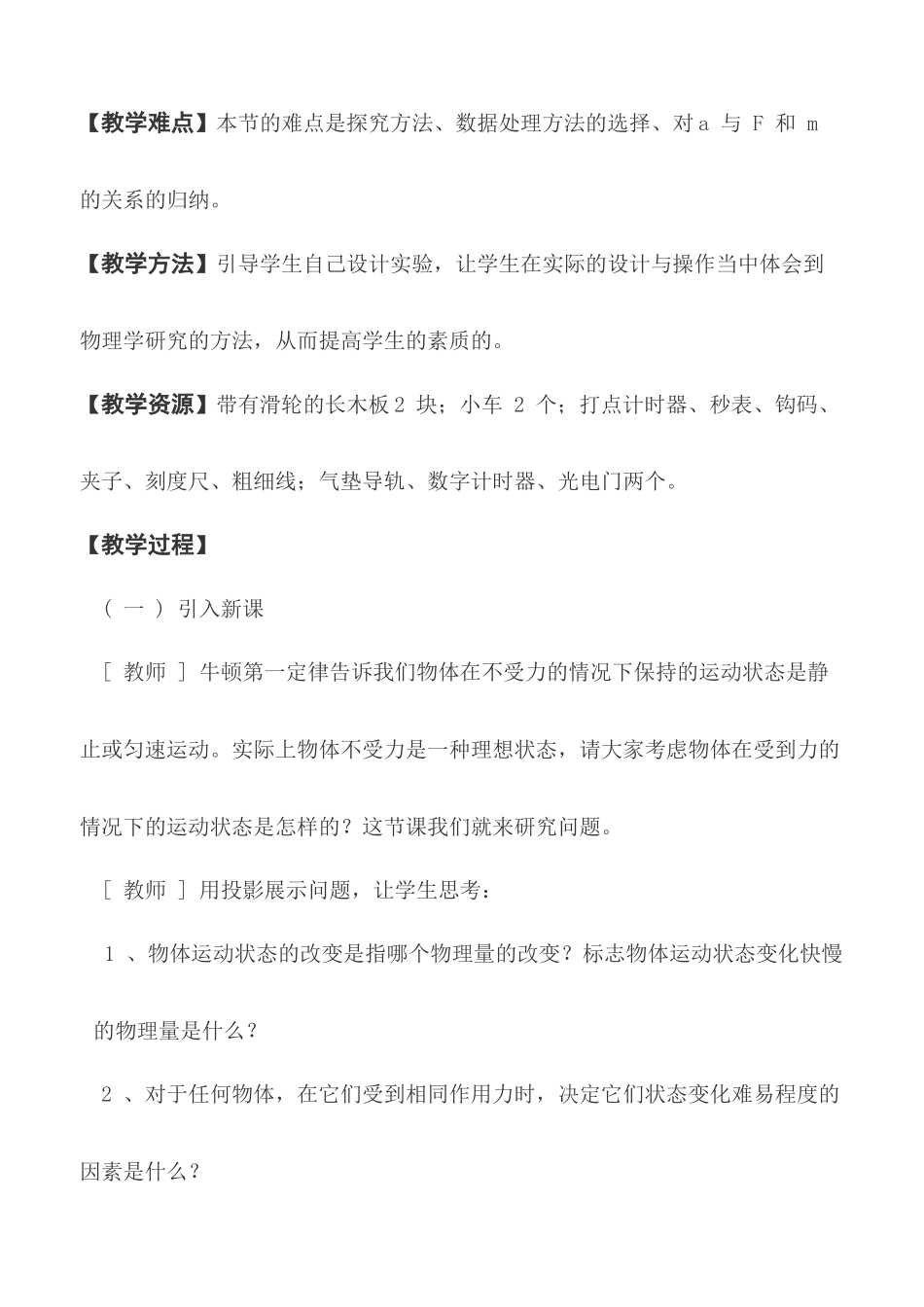 探究加速度与力-“探究加速度与力、质量的关系”教学案例_第2页