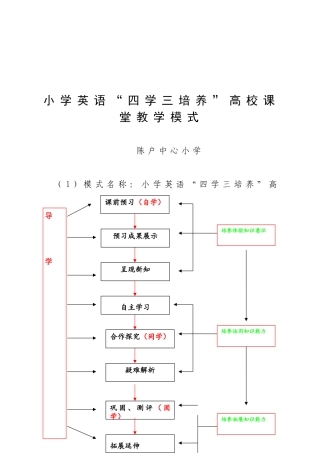 探究小学英语“四学三培养”高效课堂教学模式