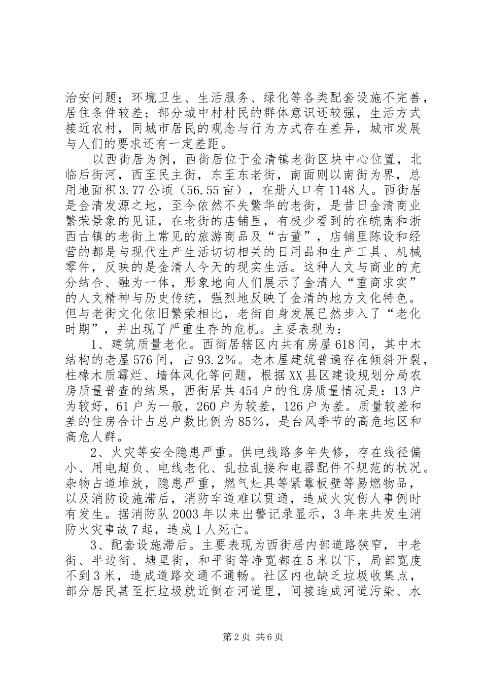 关于某镇旧城改造的调研报告_第2页