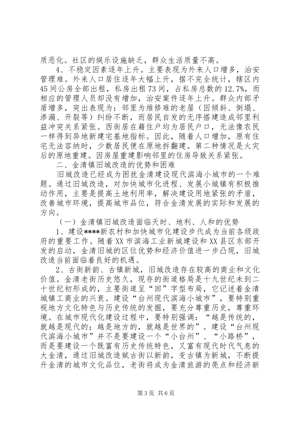 关于某镇旧城改造的调研报告_第3页