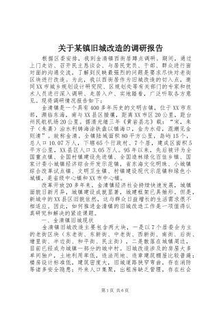 关于某镇旧城改造的调研报告