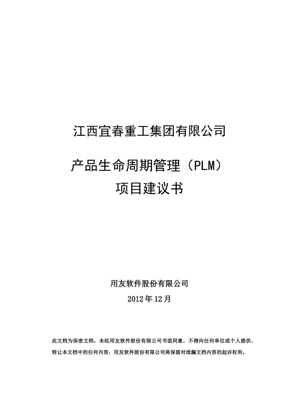 江西宜春重工PLM项目建议书_第1页
