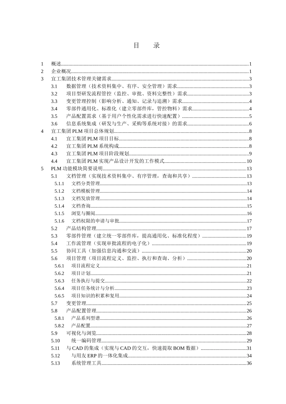 江西宜春重工PLM项目建议书_第3页
