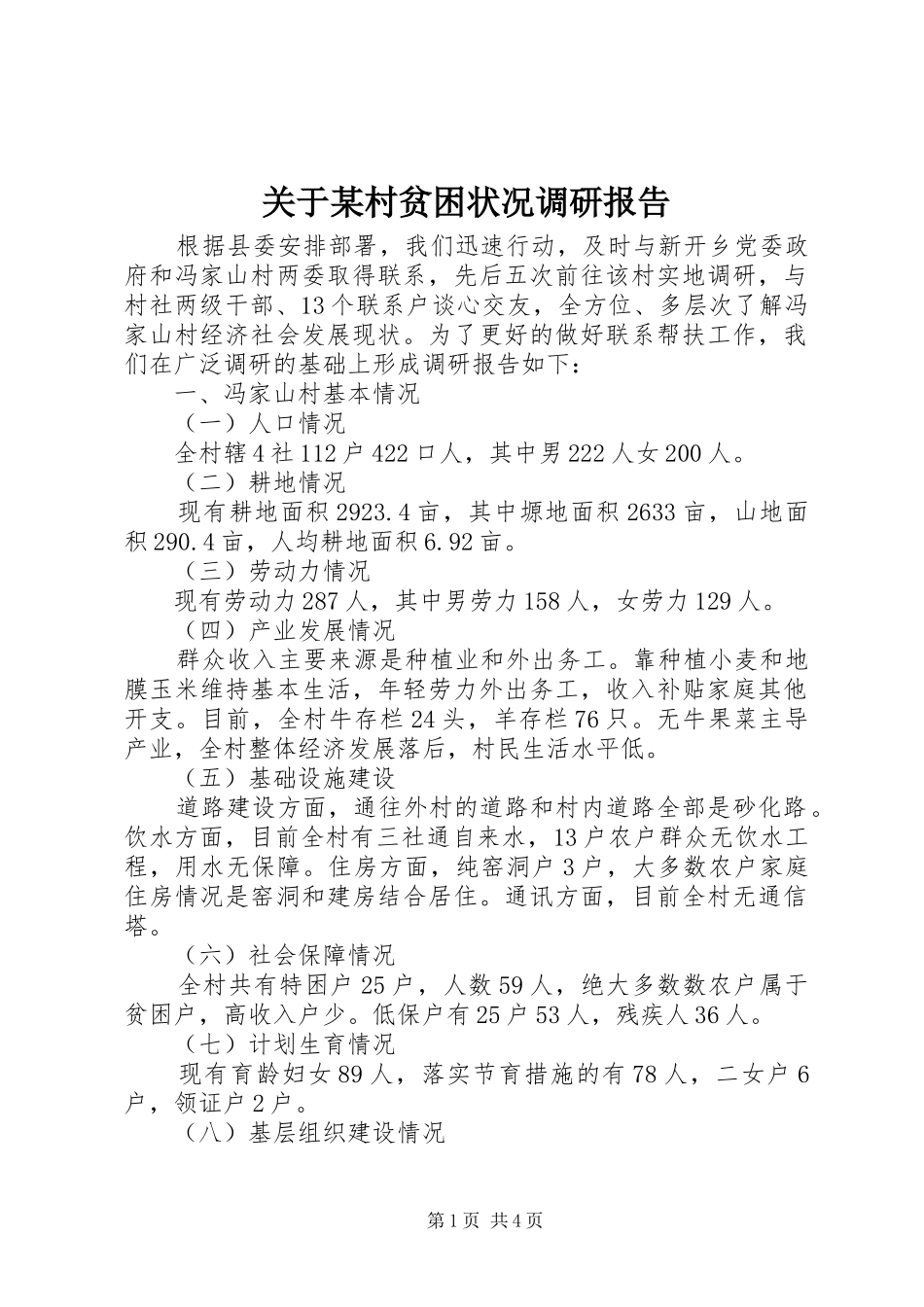 关于某村贫困状况调研报告_第1页